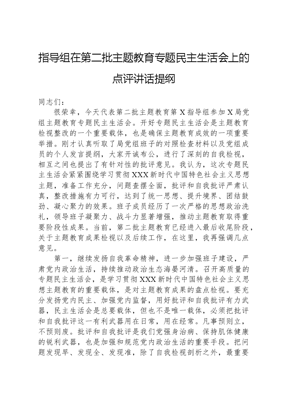 指导组在第二批主题教育专题民主生活会上的点评讲话提纲.docx，第1页预览