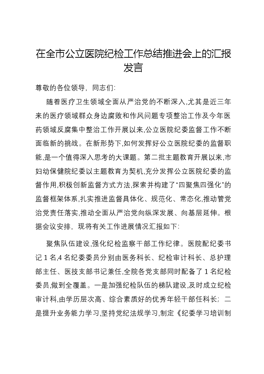 在全市公立医院纪检工作总结推进会上的汇报发言.docx,第1页预览