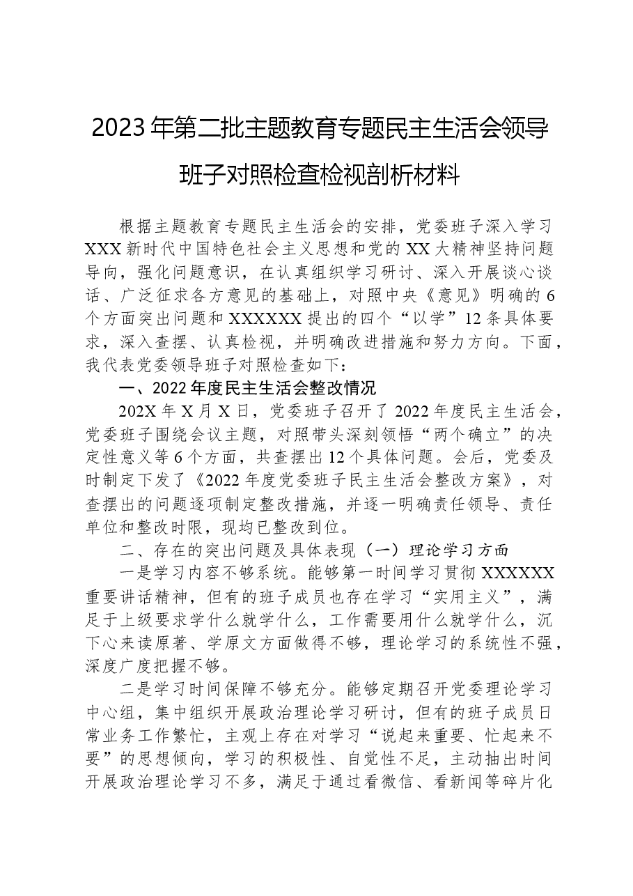 2023年第二批主题教育专题民主生活会领导班子对照检查检视剖析材料.docx，第1页预览