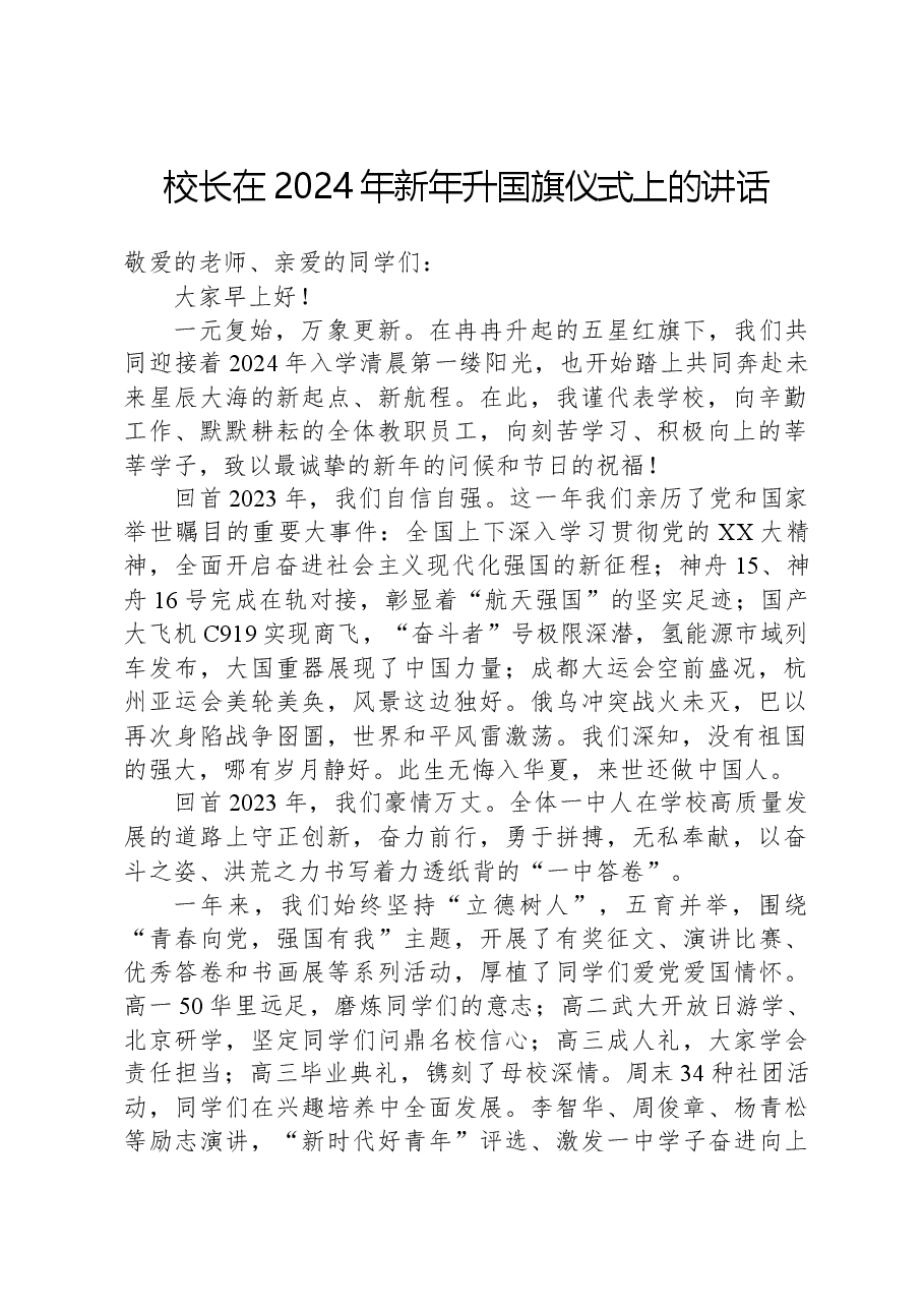 校长在2024年新年升国旗仪式上的讲话.docx,第1页预览