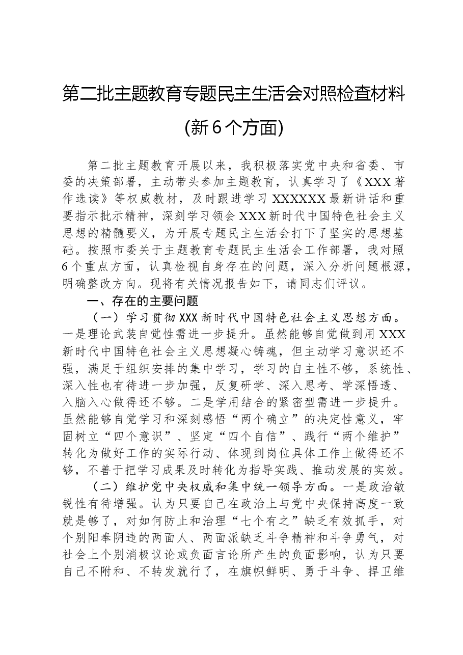 第二批主题教育专题民主生活会对照检查材料(新6个方面).docx,第1页预览
