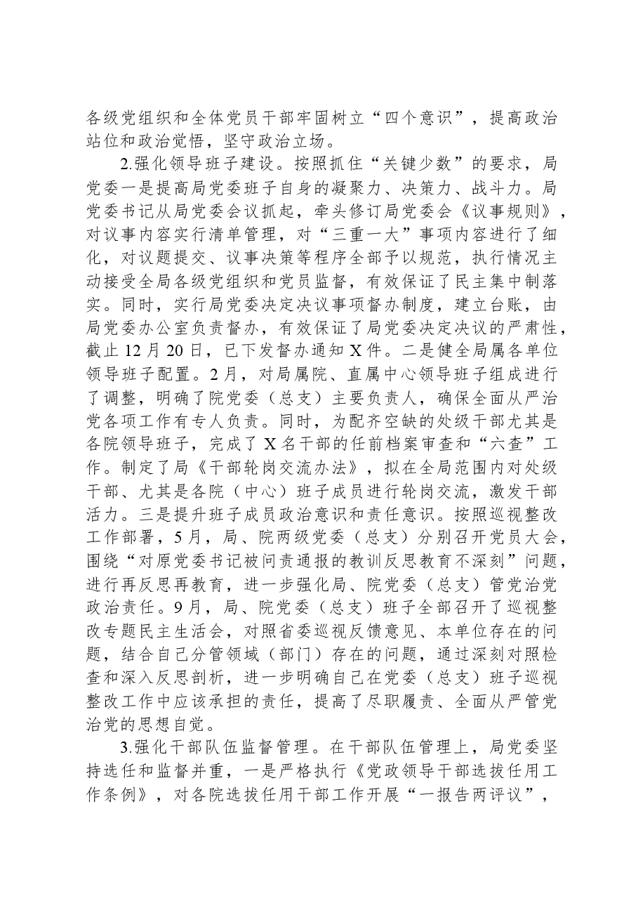 局党委关于全面从严治党主体责任和监督责任落实情况报告.docx,第3页预览