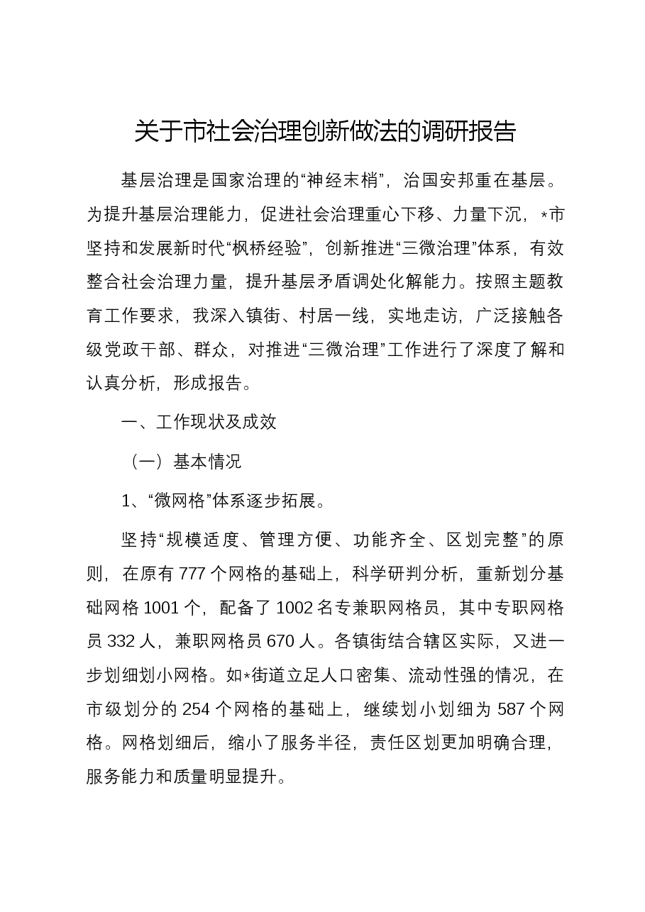 关于市社会治理创新做法的调研报告.docx,第1页预览