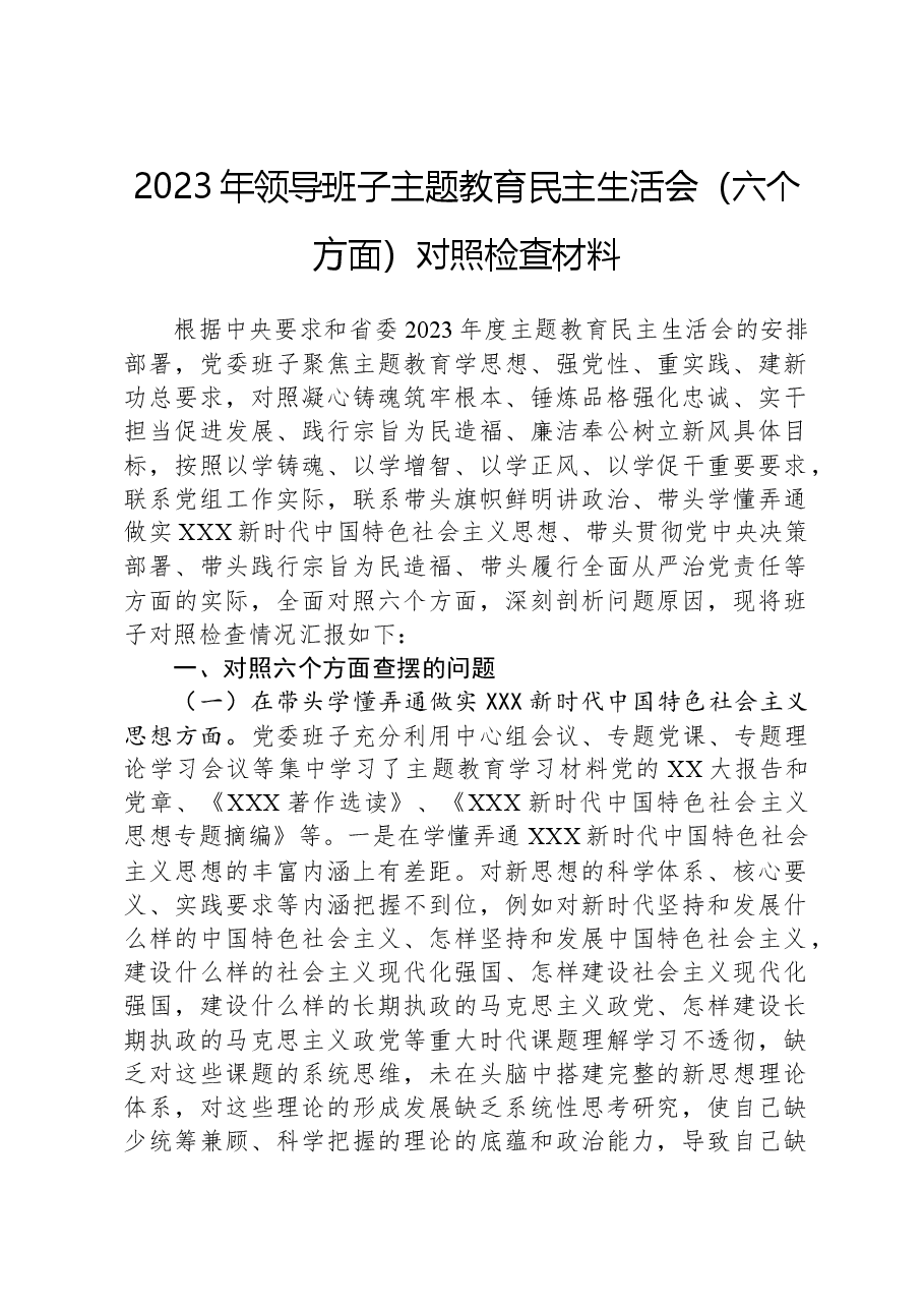 2023年领导班子主题教育民主生活会(六个方面)对照检查材料(新六个对照方面).docx,第1页预览