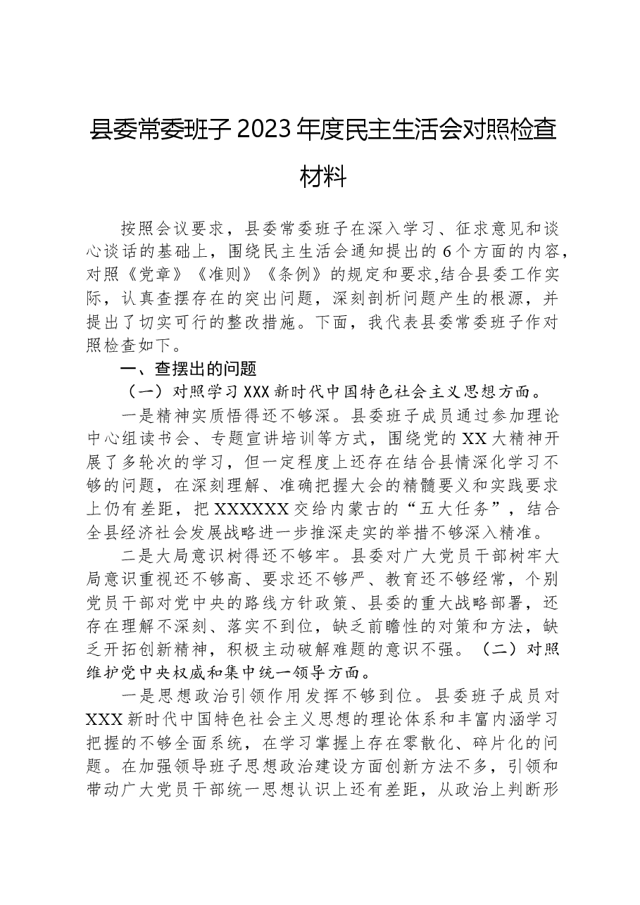 县委常委班子2023年度民主生活会对照检查材料.docx,第1页预览