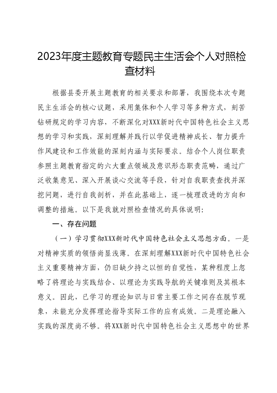 2023年度主题教育专题民主生活会个人对照检查材料(新六个对照方面).docx,第1页预览