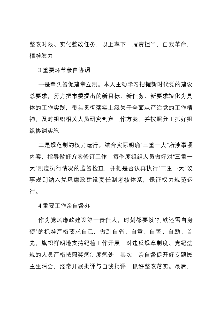 履行全面从严治党第一责任情况报告.docx,第3页预览