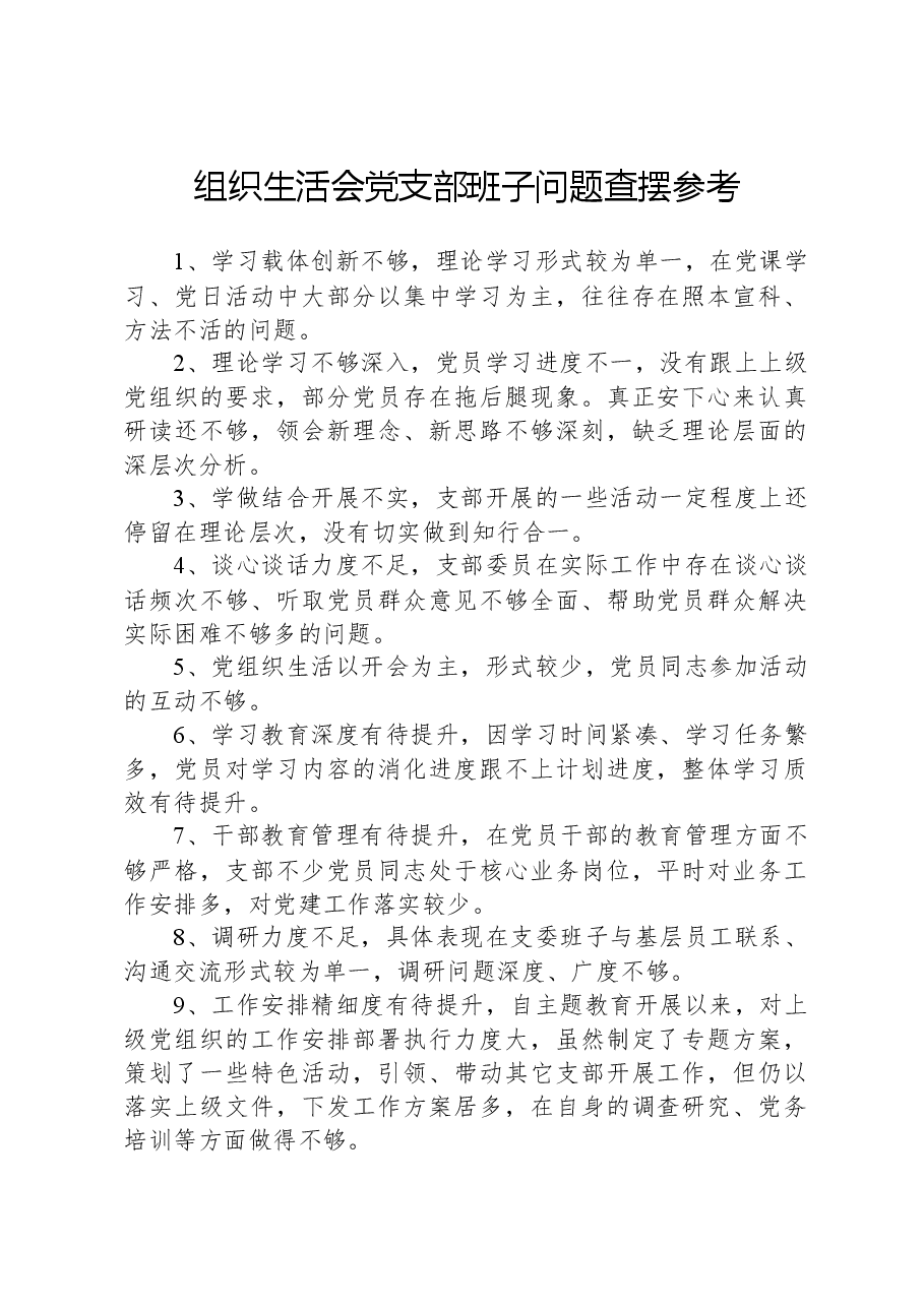 组织生活会党支部班子问题查摆参考.docx,第1页预览