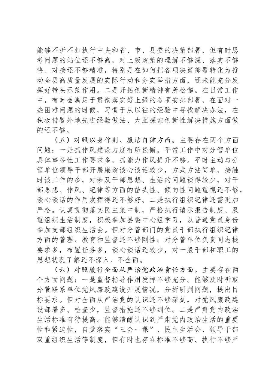 县委常委、副县长2023年度专题民主生活会个人对照检查发言提纲(新6个对照方面).docx,第3页预览