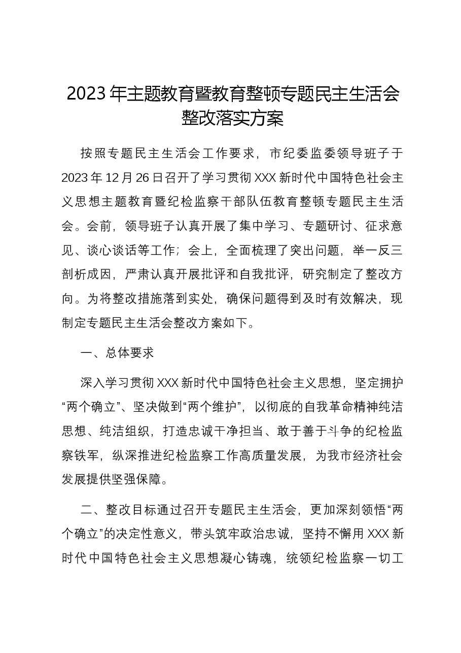 2023年主题教育暨教育整顿专题民主生活会整改落实方案.docx,第1页预览