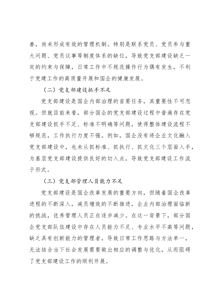 (3篇)国企党支部建设存在的主要问题及对策等调研报告汇编.docx,第3页预览