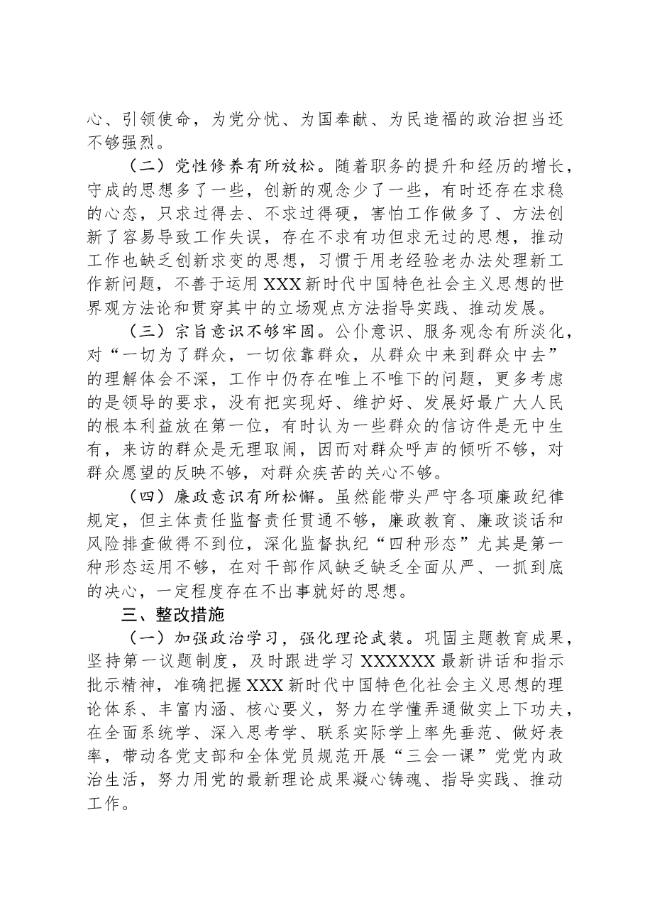 第二批主题教育专题民主生活会对照检查材料(新6个方面).docx,第4页预览