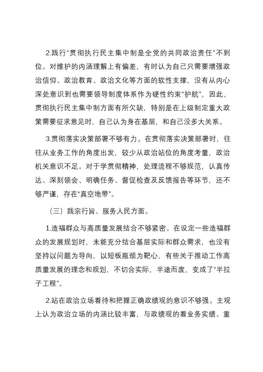 党员干部2023年度第二批主题教育专题民主生活会个人对照检查材料(新六个方面).docx,第3页预览