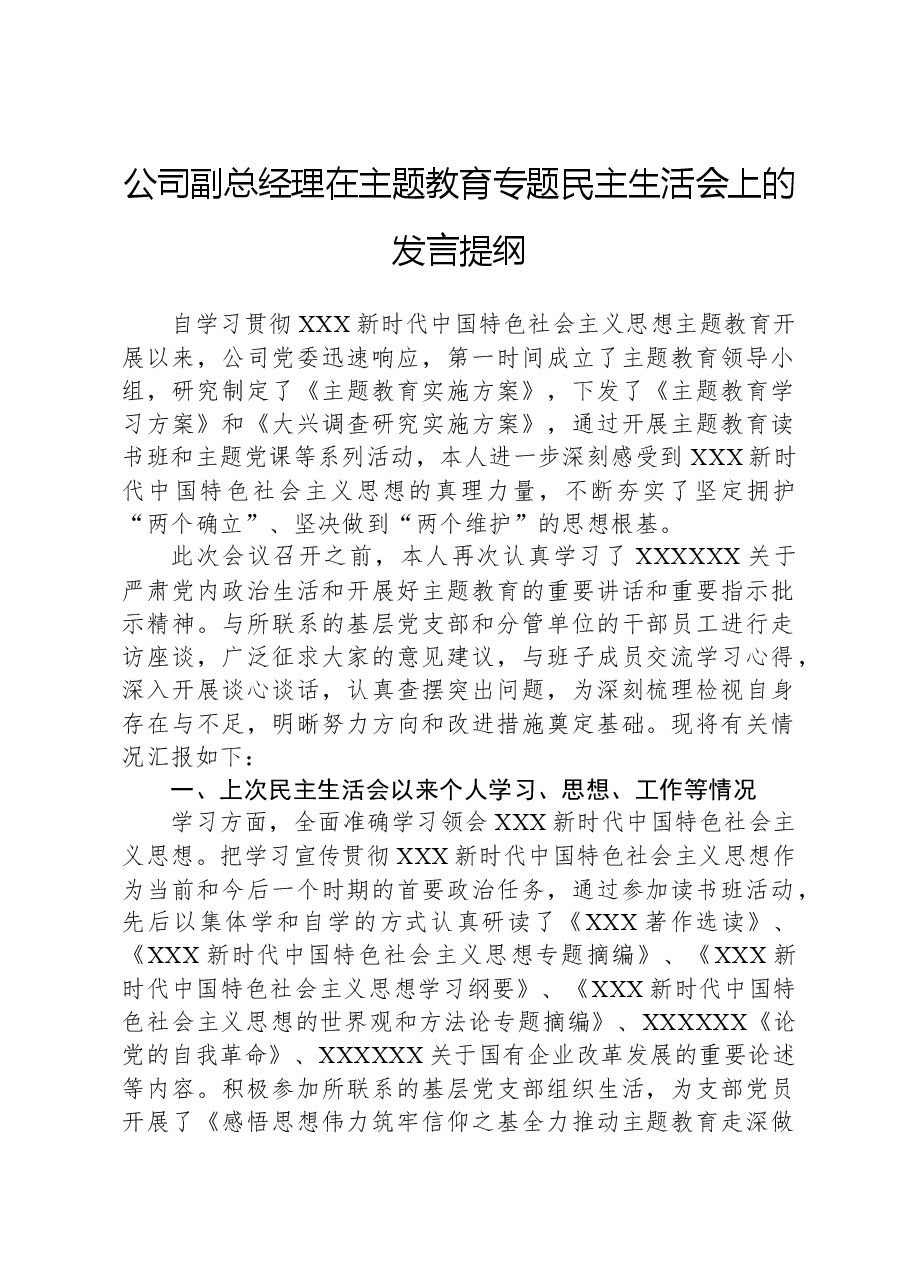 公司副总经理在主题教育专题民主生活会上的发言提纲.docx,第1页预览
