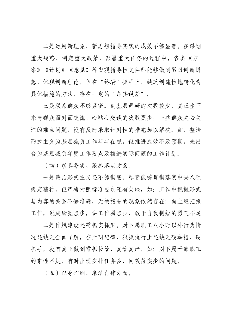 2023年领导干部主题教育专题民主生活会个人对照检查材料(新六个对照方面).docx,第4页预览