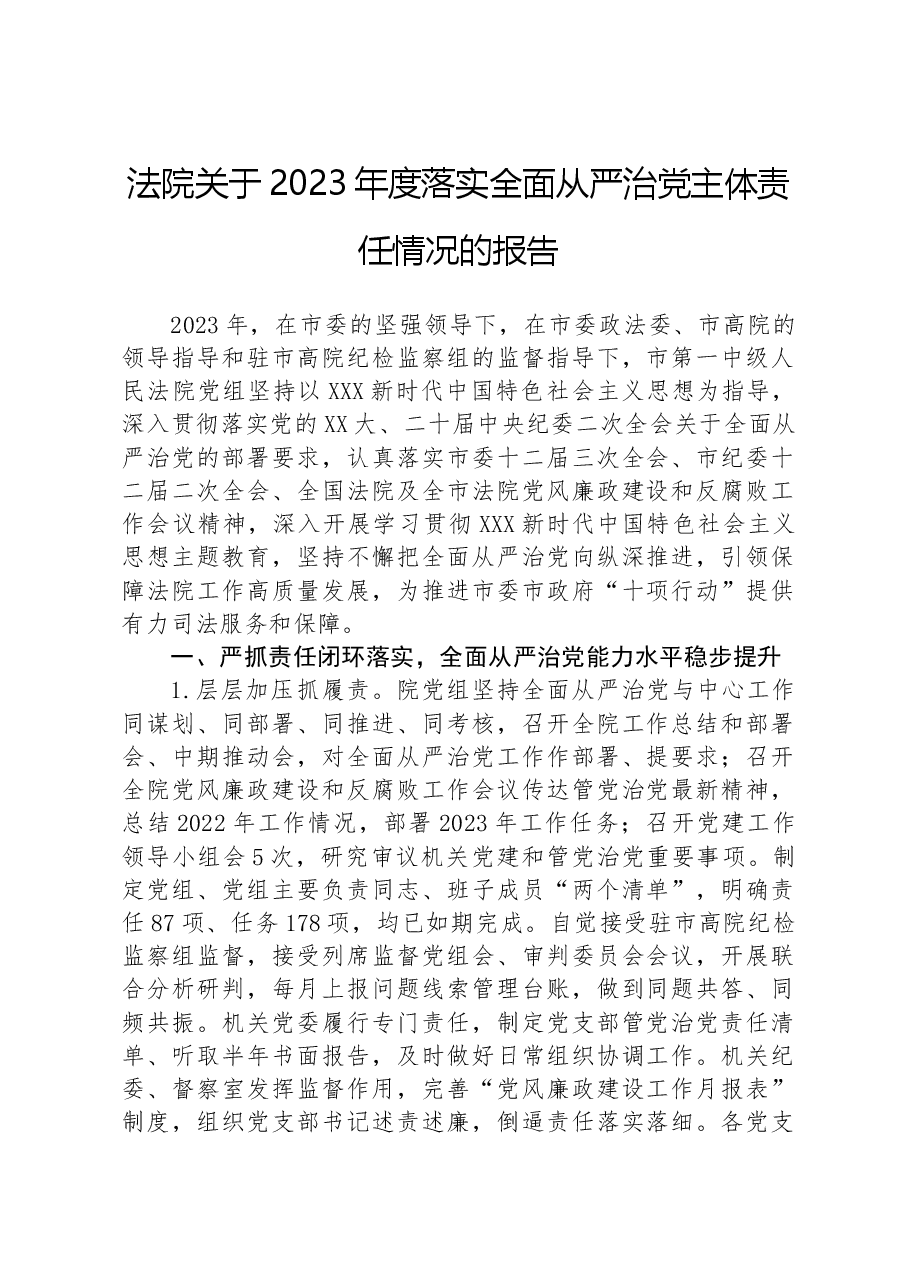 法院关于2023年度落实全面从严治党主体责任情况的报告.docx,第1页预览