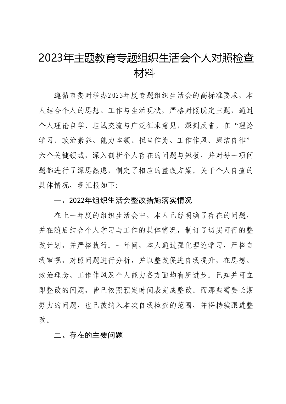 2023年主题教育专题组织生活会个人对照检查材料01.docx，第1页预览