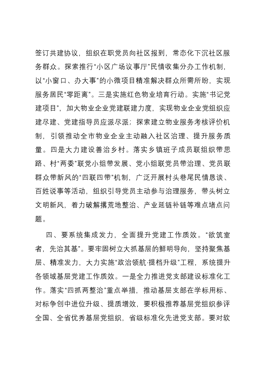 书记在新年度基层党建工作会议上的讲话.docx，第4页预览