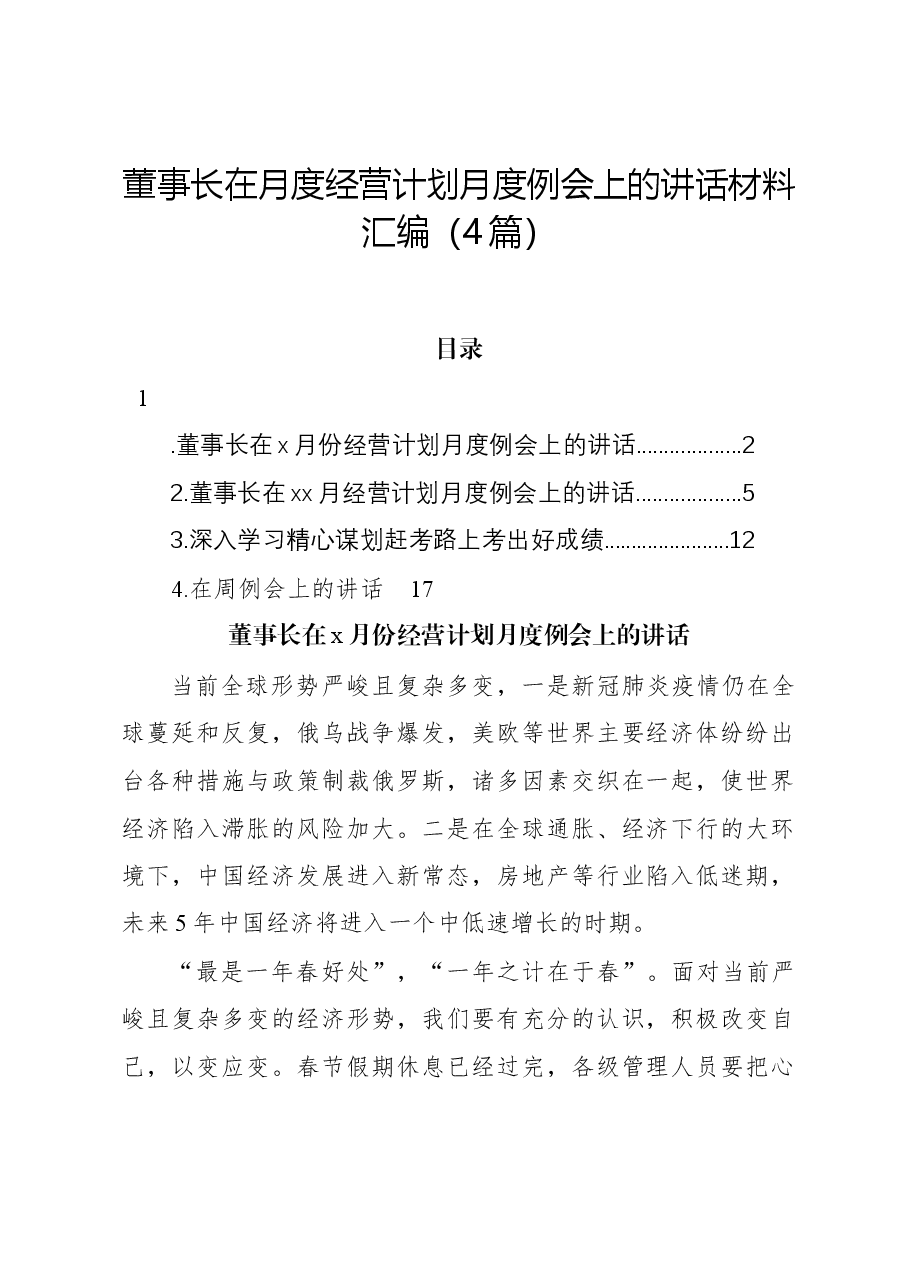 (4篇)董事长在月度经营计划月度例会上的讲话材料汇编.docx,第1页预览