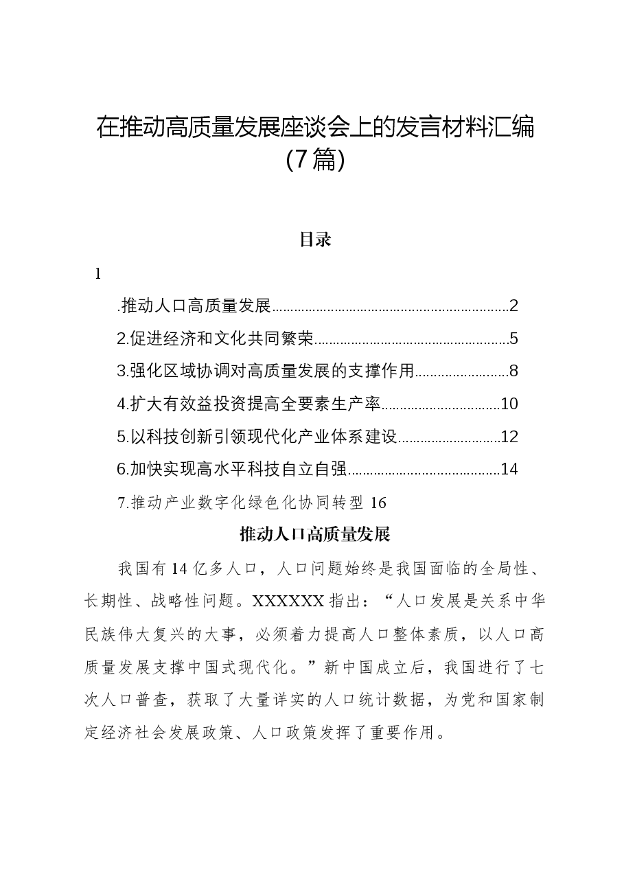 (7篇)在推动高质量发展座谈会上的发言材料汇编.docx,第1页预览