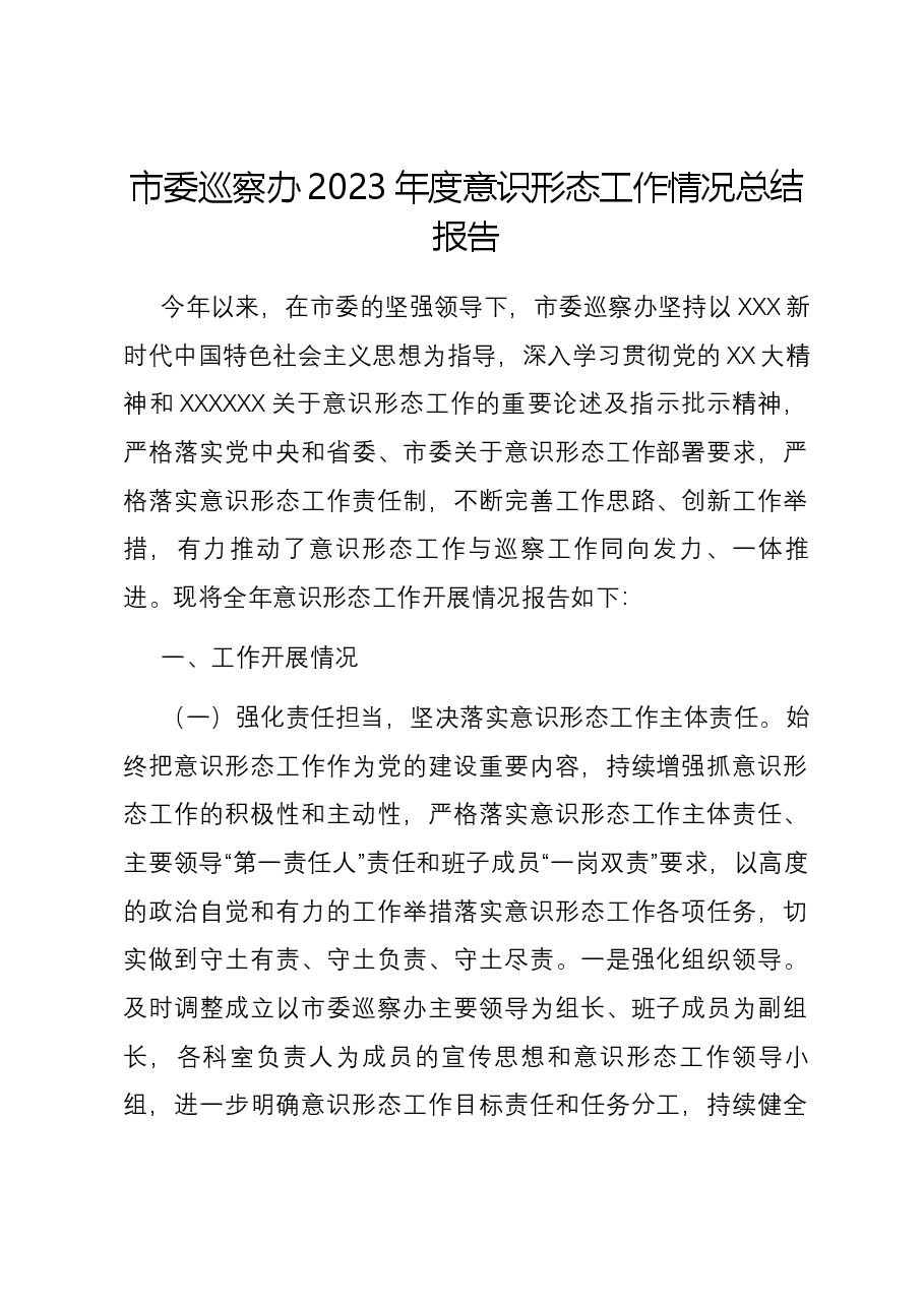 市委巡察办2023年度意识形态工作情况总结报告.docx,第1页预览
