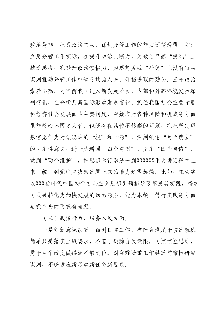 2023年领导干部主题教育专题民主生活会个人对照检查材料(新六个对照方面).docx,第3页预览