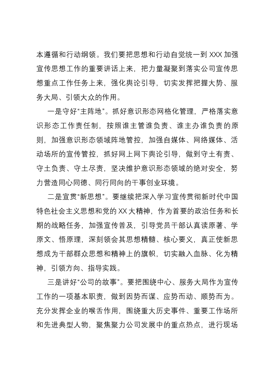 某国有企业党委书记在公司年度组织、宣传工作会上的讲话.docx,第3页预览