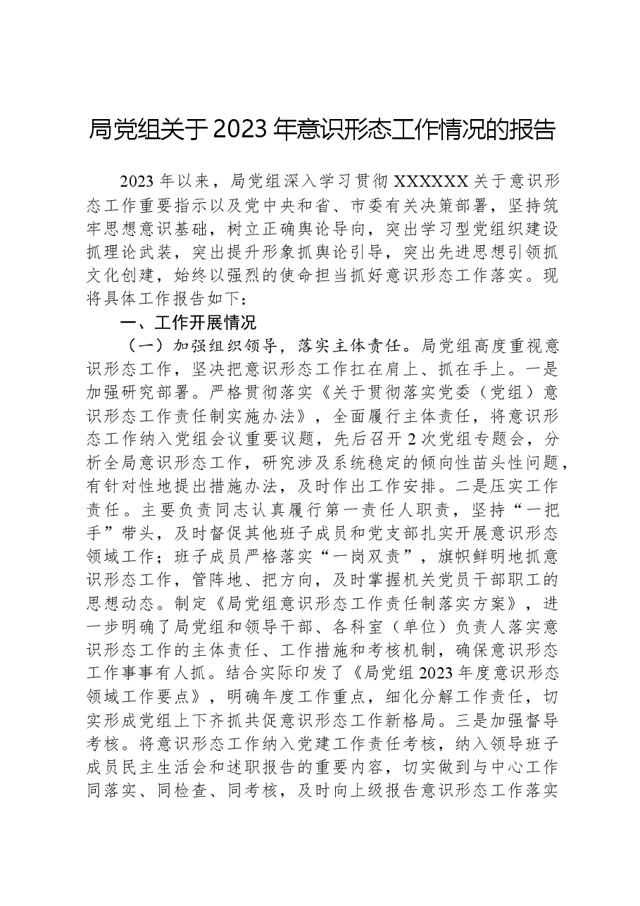 局党组关于2023年意识形态工作情况的报告.docx,第1页预览