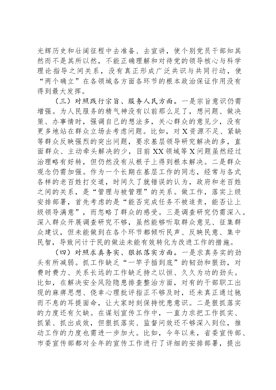 领导干部2023年主题教育专题民主生活会对照发言材料(新6个对照方面).docx,第3页预览