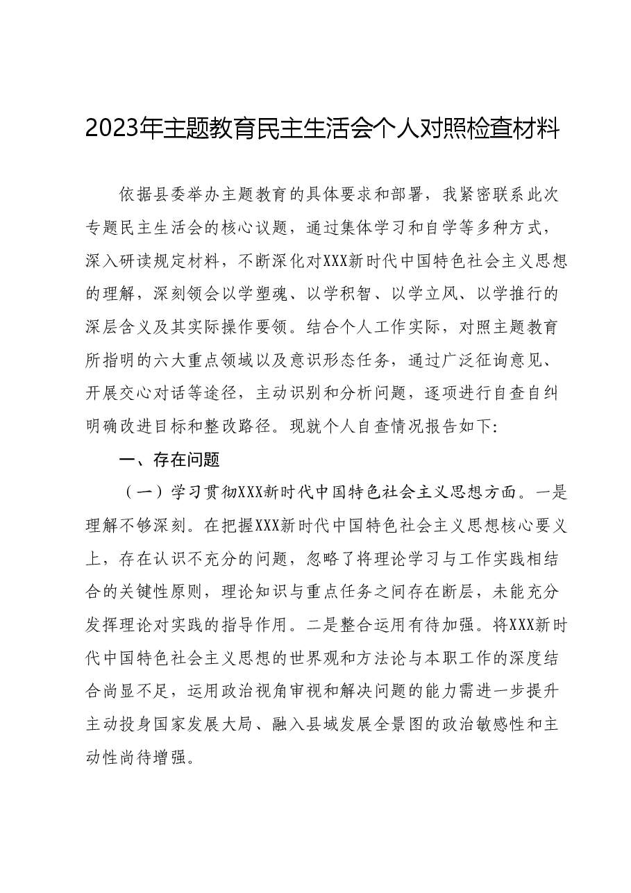 2023年主题教育民主生活会个人对照检查材料（新六个对照方面）.docx，第1页预览