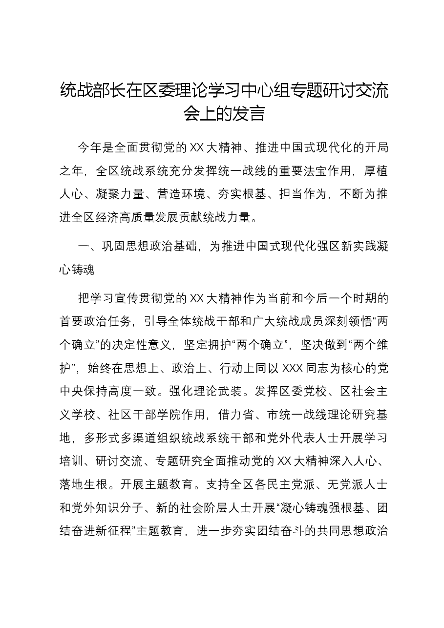 统战部长在区委理论学习中心组专题研讨交流会上的发言.docx,第1页预览
