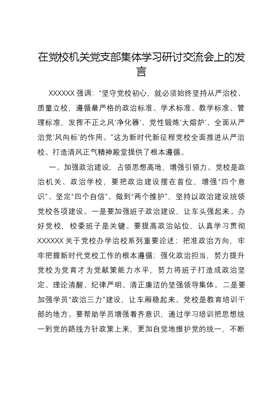 在党校机关党支部集体学习研讨交流会上的发言.docx,第1页预览