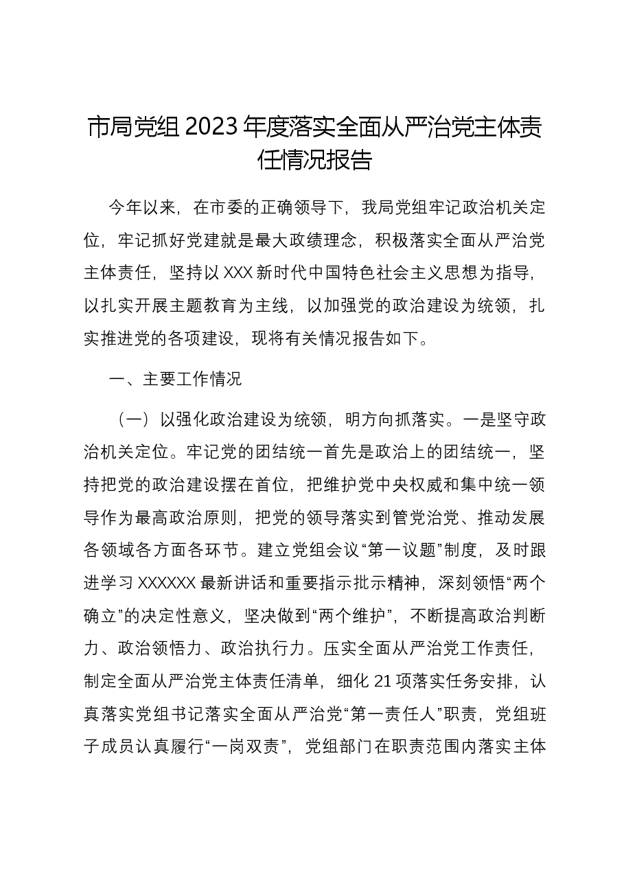 市局党组2023年度落实全面从严治党主体责任情况报告.docx,第1页预览
