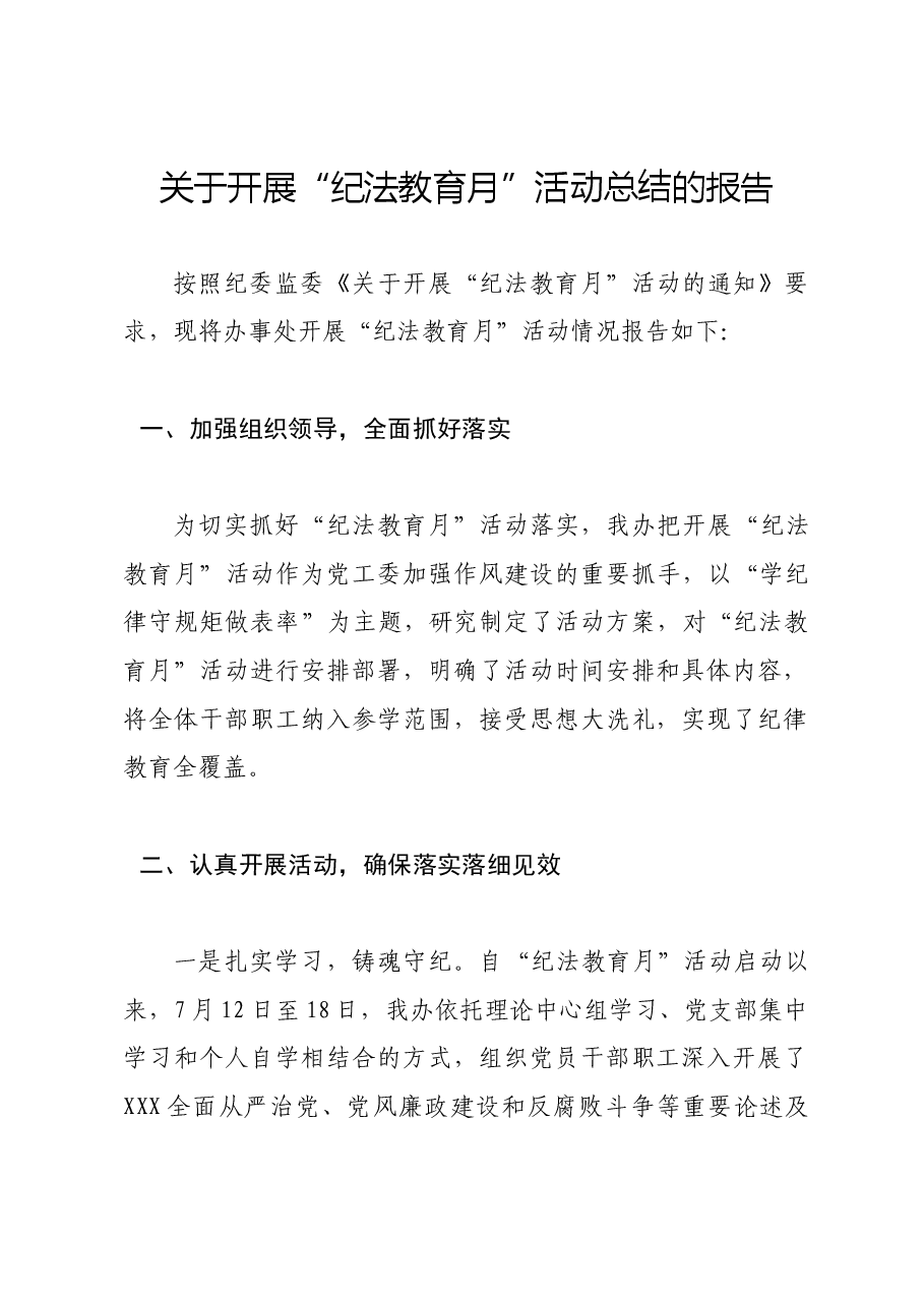 关于开展“纪法教育月”活动总结的报告.doc,第1页预览