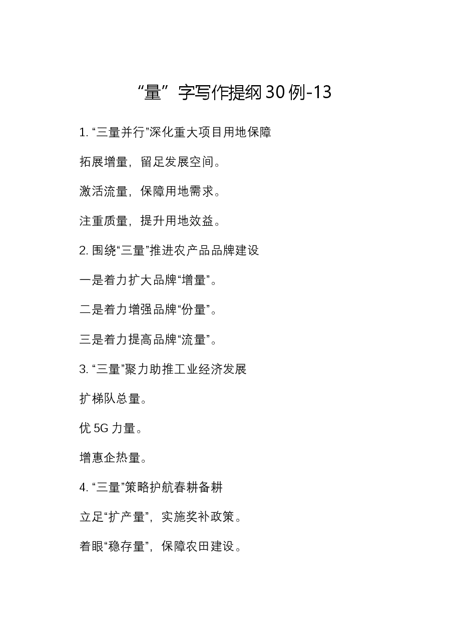 “量”字写作提纲30例-13.docx,第1页预览