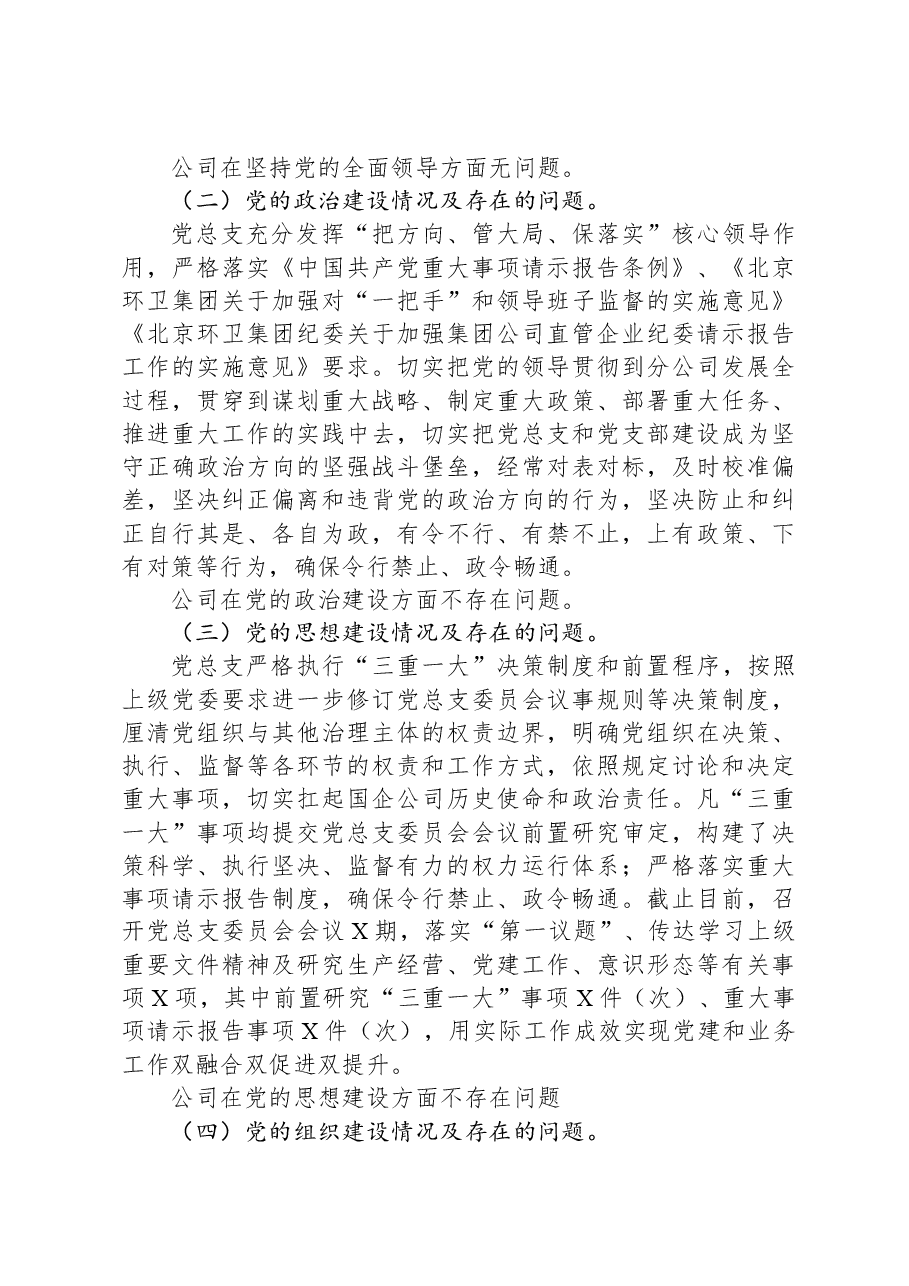 国企公司2023年政治生态分析研判报告.docx,第2页预览