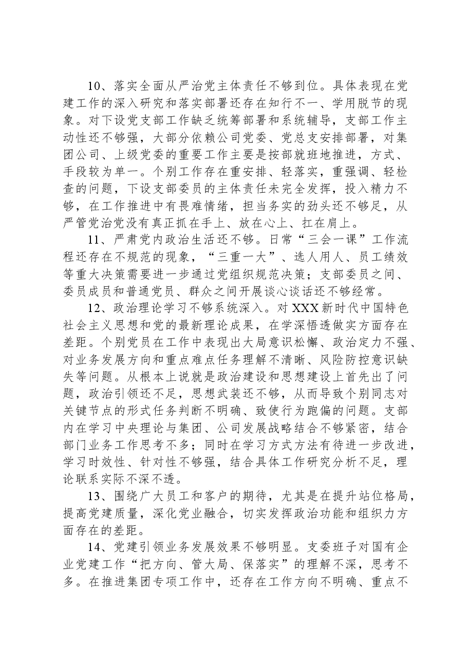 组织生活会党支部班子问题查摆参考.docx,第2页预览