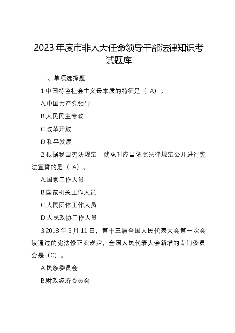 2023年度市非人大任命领导干部法律知识考试题库.docx，第1页预览
