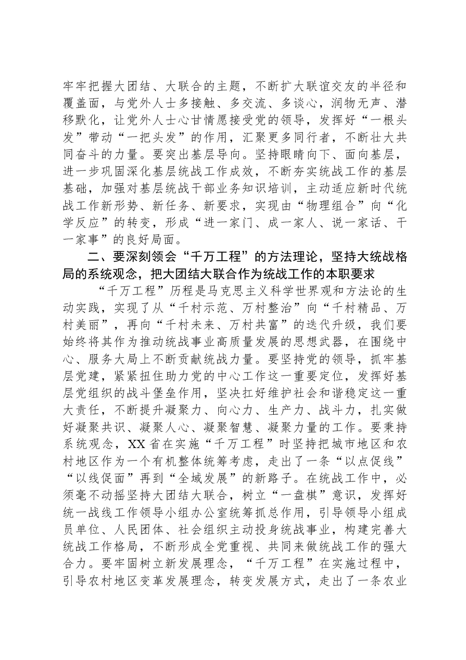统战部理论学习中心组学习千万工程总结讲话.docx,第2页预览