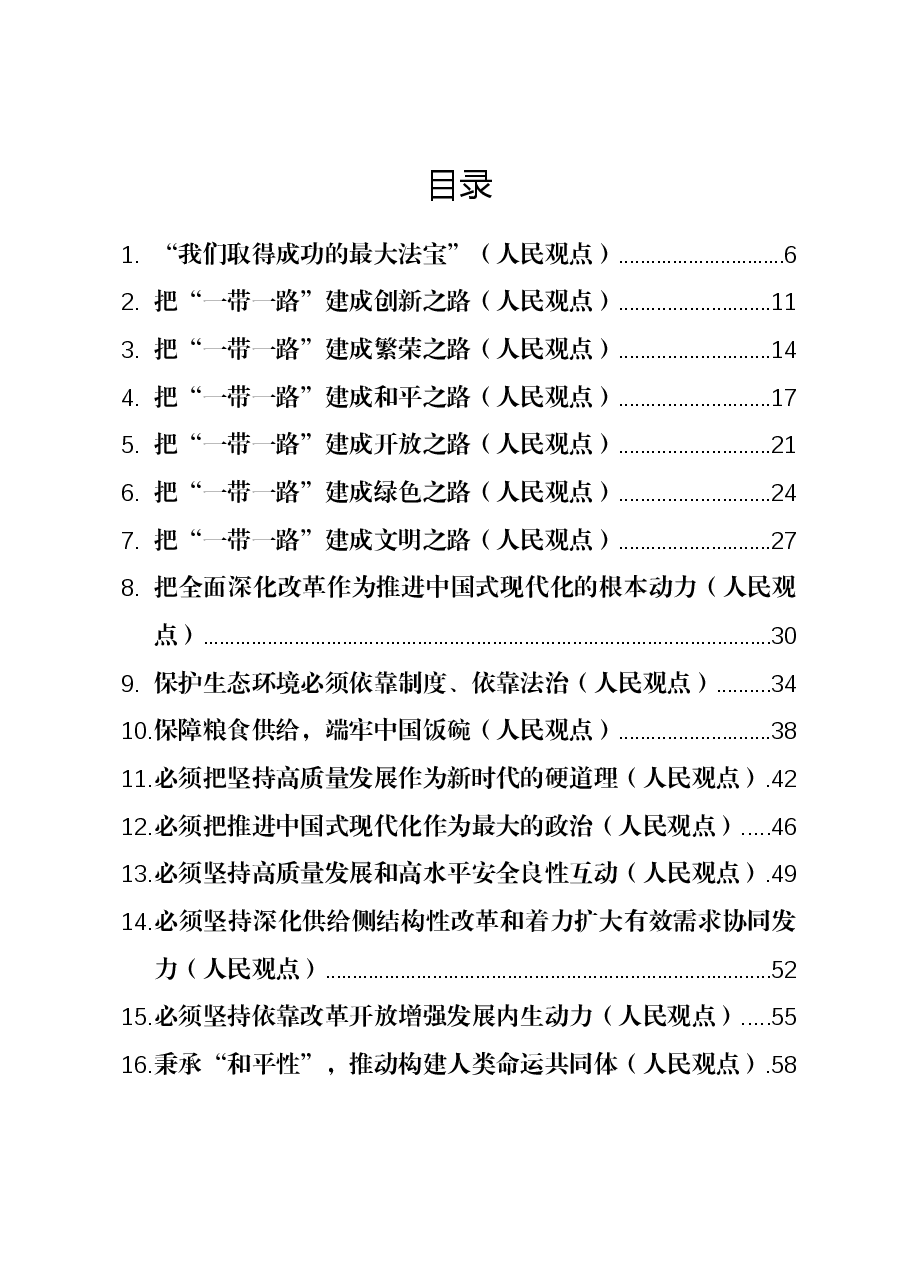 （111篇）2023年人民日报(人民观点)全年汇编.docx，第1页预览