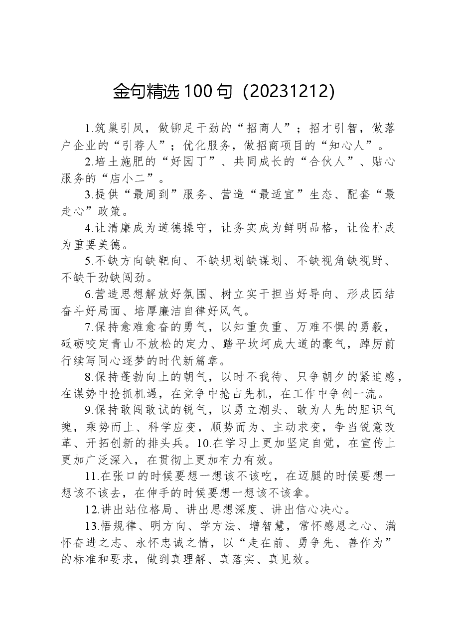 金句精选100句(20231212).docx,第1页预览
