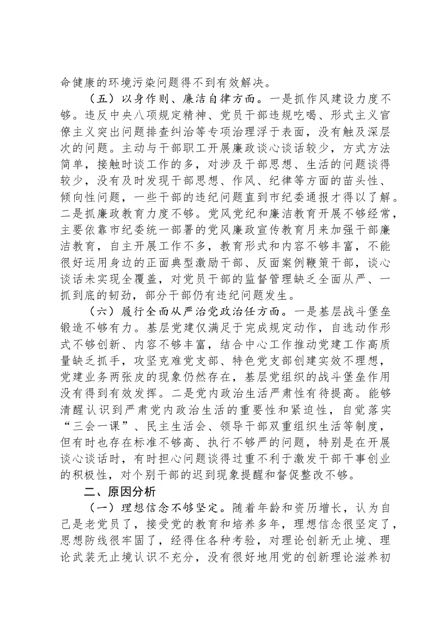 第二批主题教育专题民主生活会对照检查材料(新6个方面).docx,第3页预览
