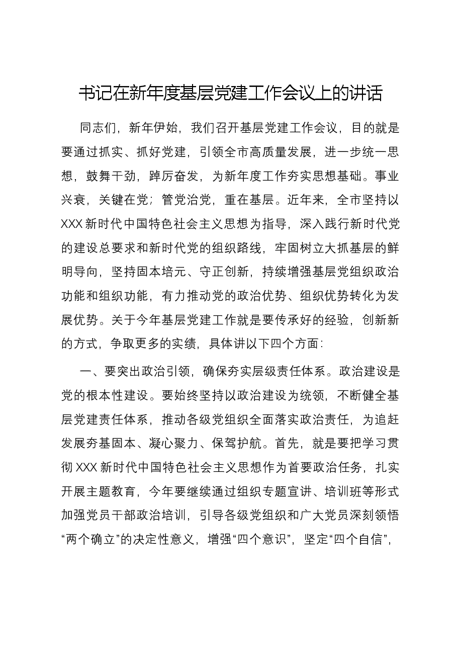 书记在新年度基层党建工作会议上的讲话.docx，第1页预览
