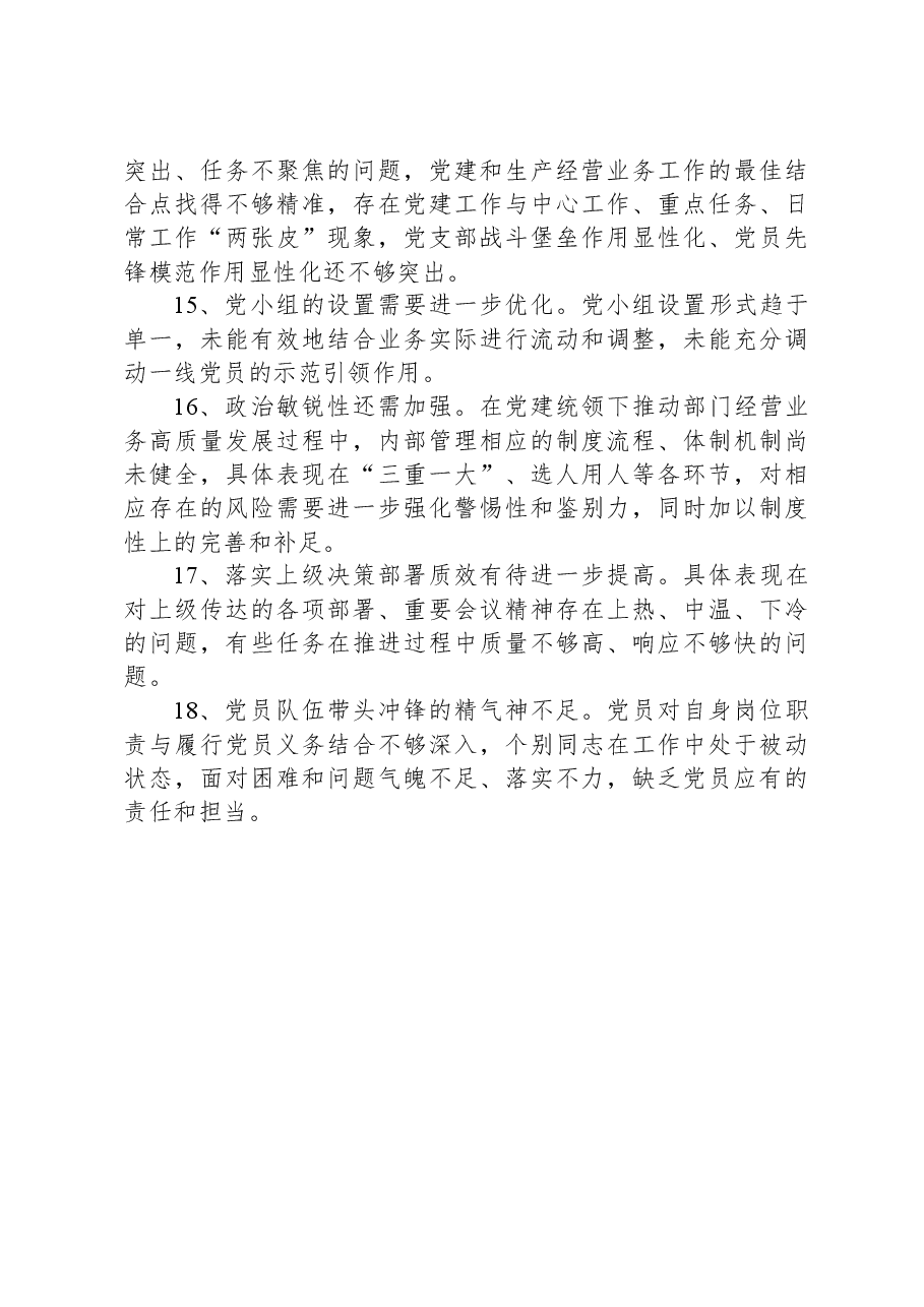 组织生活会党支部班子问题查摆参考.docx,第3页预览