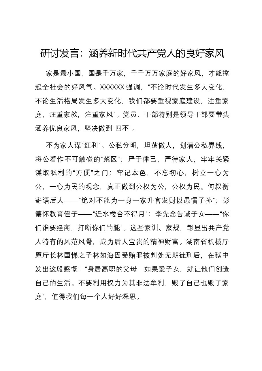研讨发言:涵养新时代共产党人的良好家风.docx,第1页预览