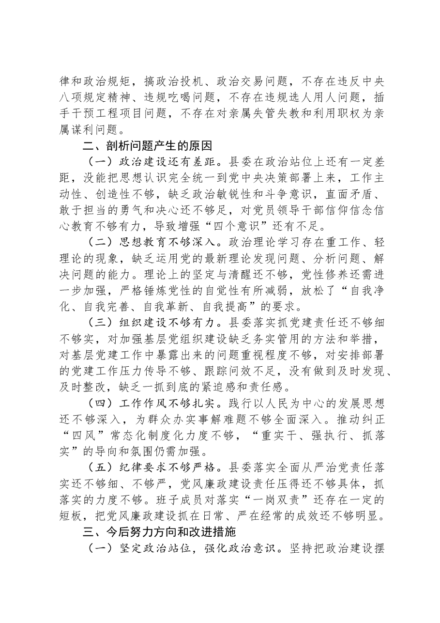 县委常委班子2023年度民主生活会对照检查材料.docx,第4页预览