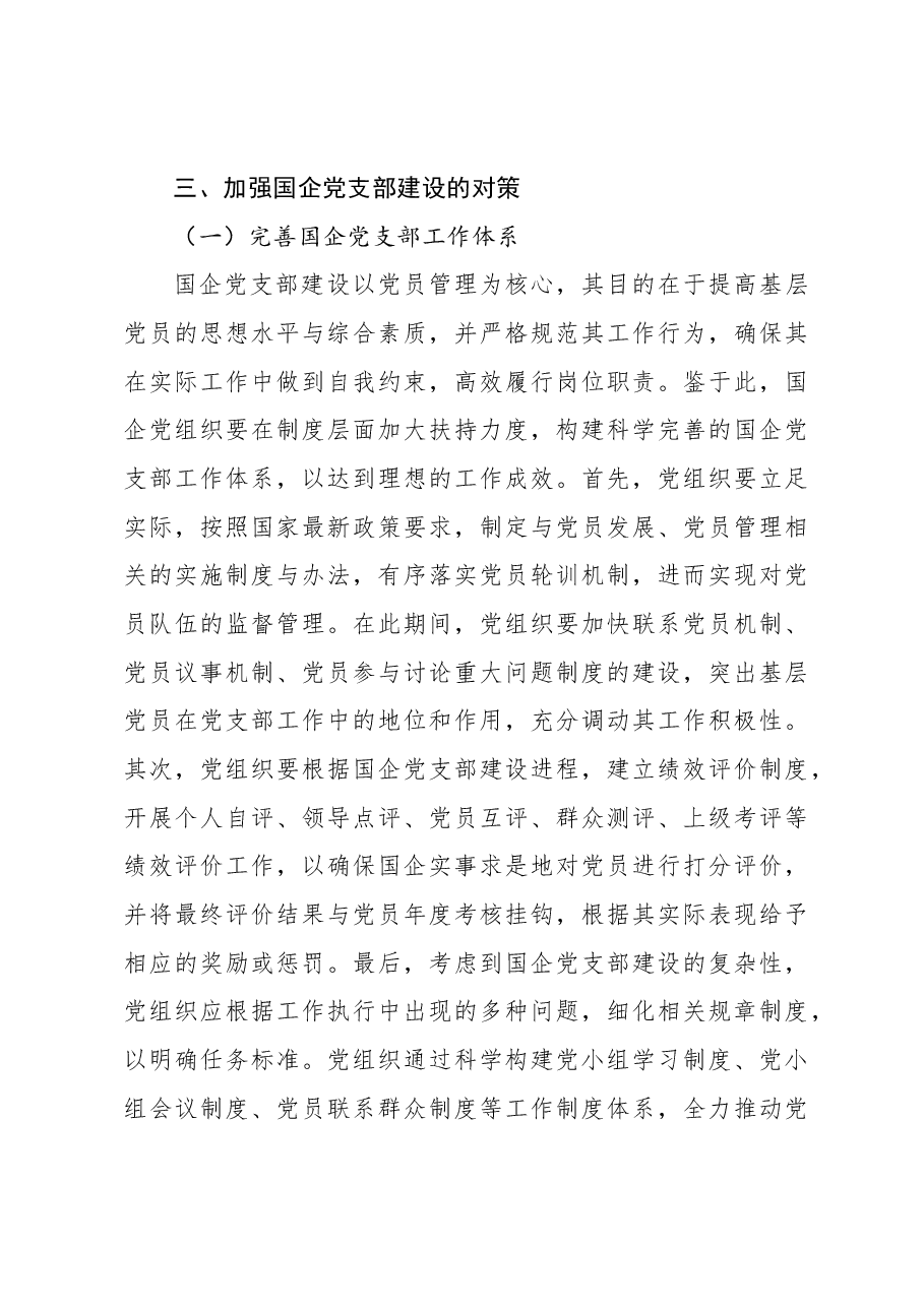 (3篇)国企党支部建设存在的主要问题及对策等调研报告汇编.docx,第4页预览