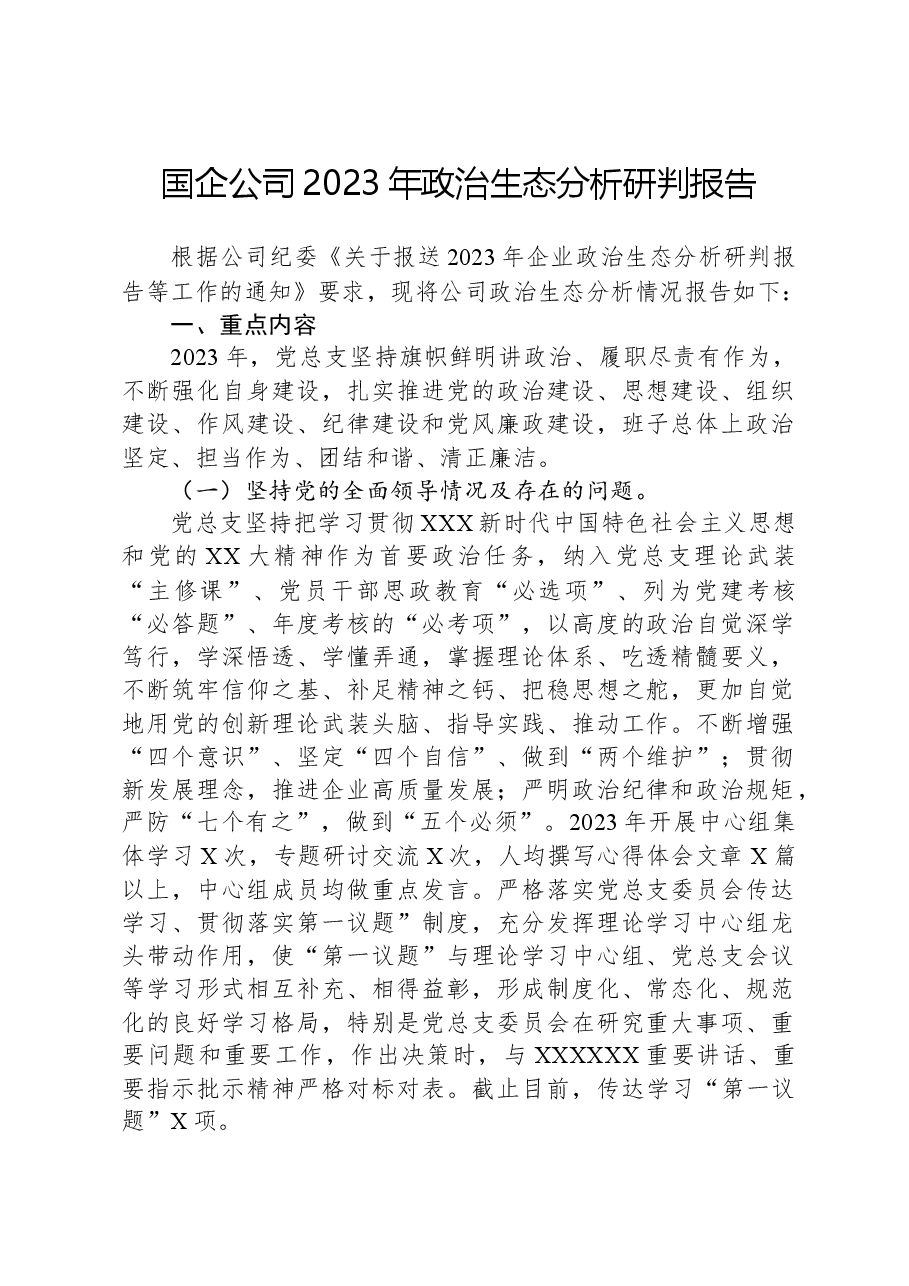 国企公司2023年政治生态分析研判报告.docx,第1页预览