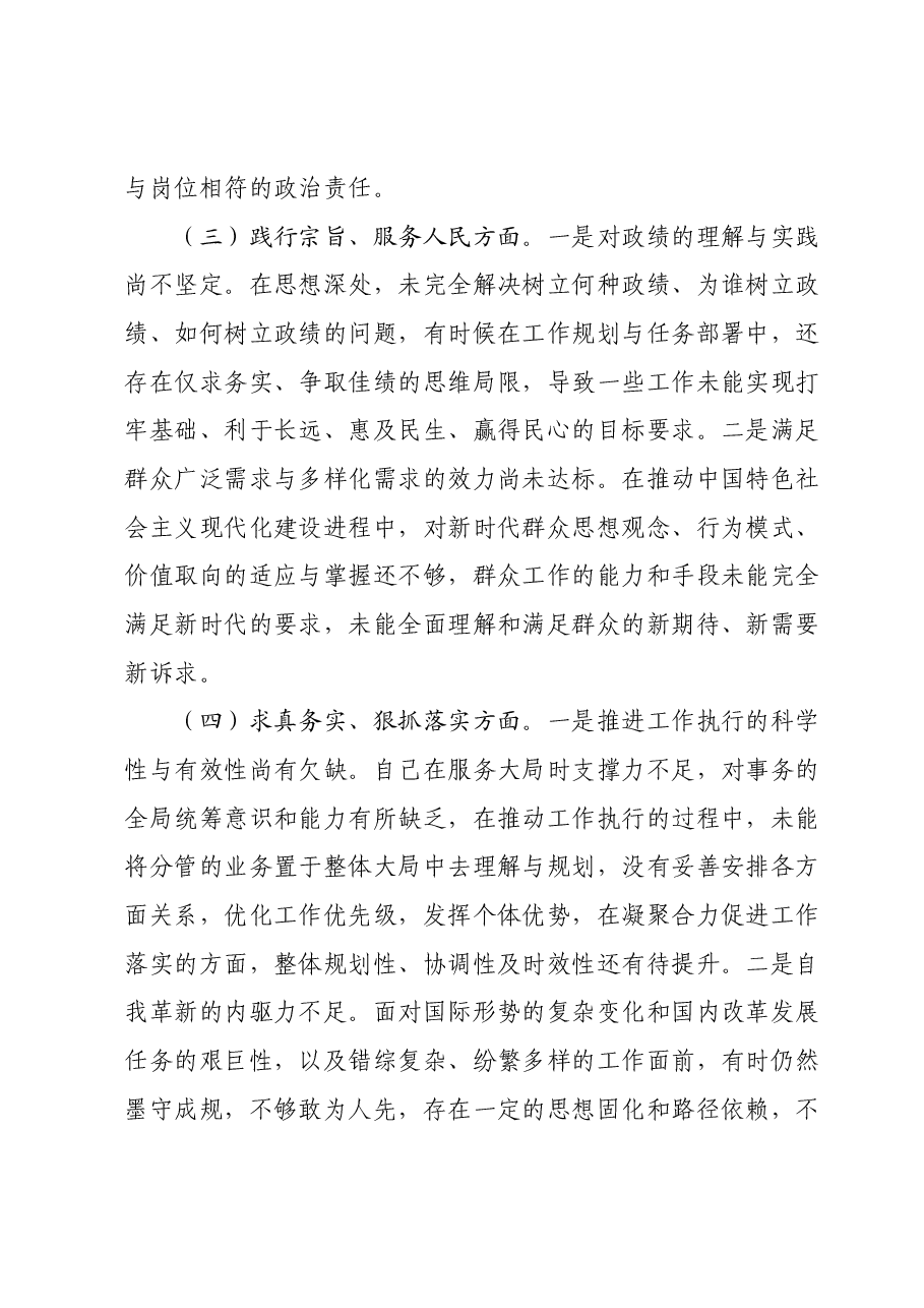 第二批主题教育专题民主生活会个人发言提纲（新六个对照方面）.docx，第3页预览