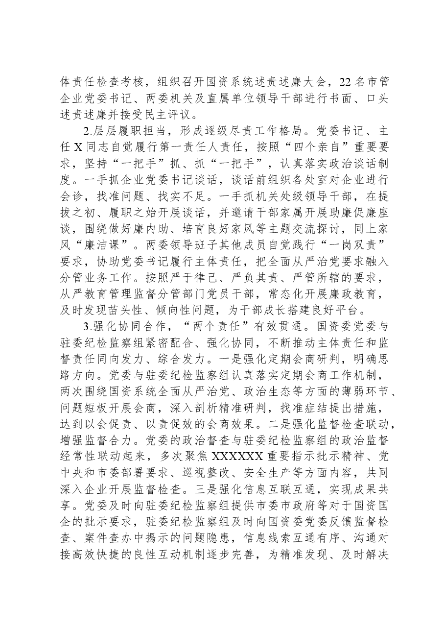 市国资委2023年落实全面从严治党主体责任情况报告.docx,第3页预览
